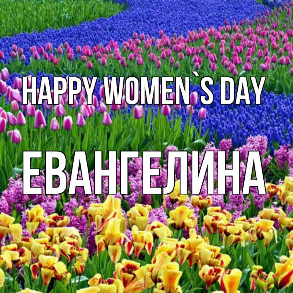 Greetings card с именем, Евангелина happy women`s day цветы Greetings with text for free download 